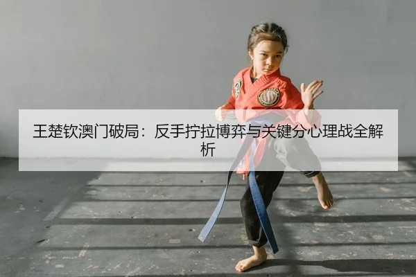 wang-chu-qin-ao-men-po-ju-fan-shou-ning-la-bo-yi-yu-guan-jian-fen-xin-li-zhan-quan-jie-xi-2-232.jpg
